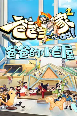 爸爸的小白屋