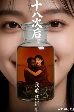十八次后，我重获新生