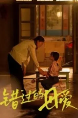 错过的母爱