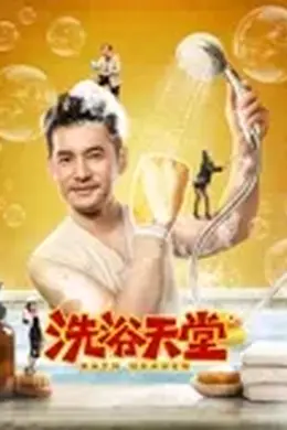 洗浴天堂