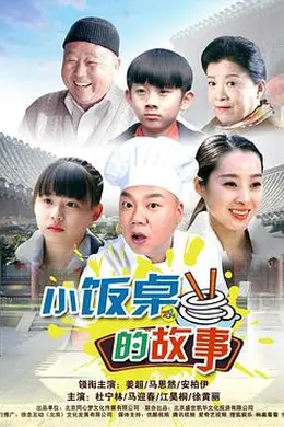 小饭桌的故事第一季