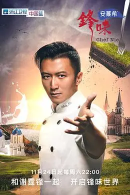 锋味2024