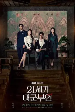 21世纪大君夫人