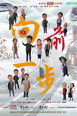 向前一步2024