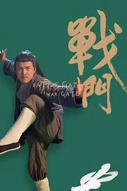 战门