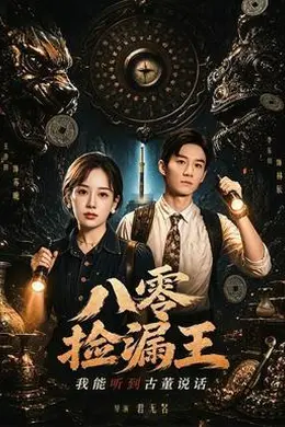 八零捡漏王，我能听到古董说话