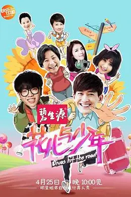 花儿与少年 第一季