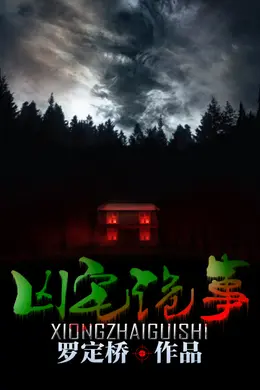 凶宅诡事录