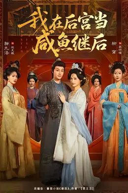 我在后宫当咸鱼继后