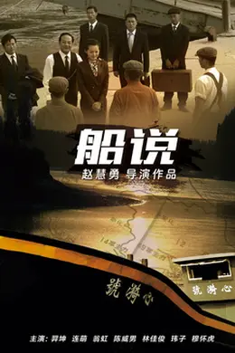 船说