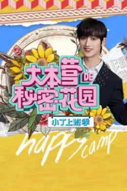大本营的秘密花园之小丁上班季