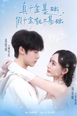 真千金基础，假千金就不基础