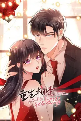 重生相逢：给你我的独家宠溺