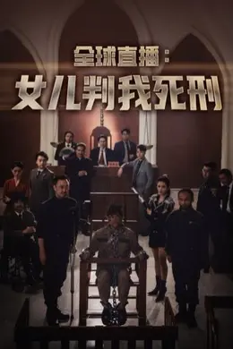 全球直播女儿判我死刑