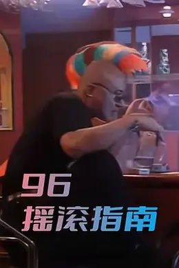 96摇滚指南