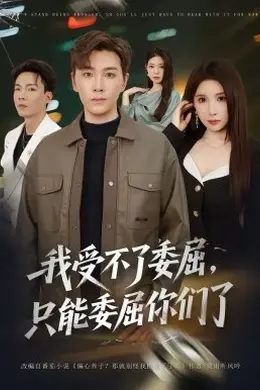 我受不了委屈，只能委屈你们了