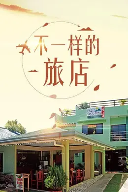 不一样的旅店