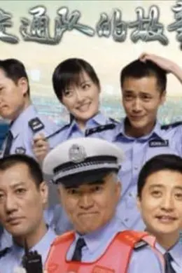 交通队的故事
