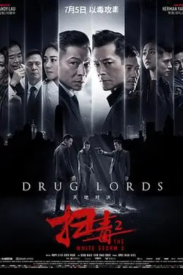 扫毒2天地对决