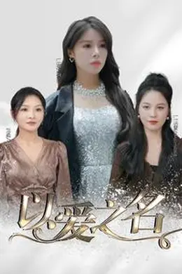 以爱之名短剧