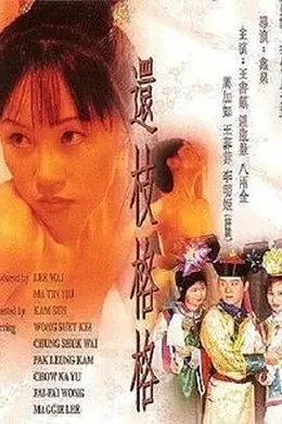 还枝格格粤语