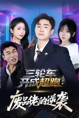 三轮车开成超跑：废品佬的逆袭