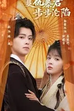 陛下，你的仇人不对劲，复仇暴君步步沦陷