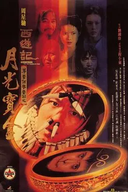 大话西游之月光宝盒国语4K