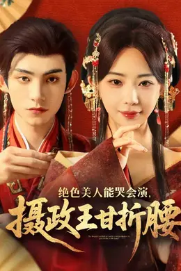 绝色美人能哭会演摄政王甘折腰海报