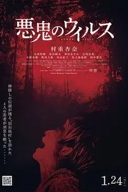 恶鬼病毒