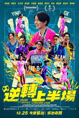 逆转上半场