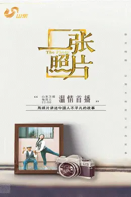 一张照片第一季