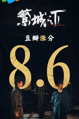创客者 | 对话《繁城之下》承制方三川:用广告逻辑给内娱一点小震撼