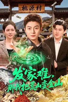 发家难，那我把荒山变金山