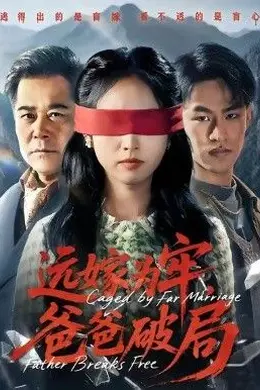 远嫁为牢，爸爸破局