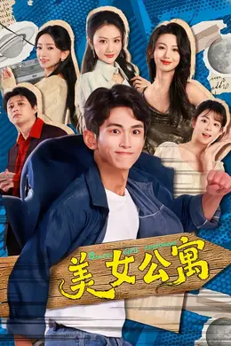 美女公寓2026