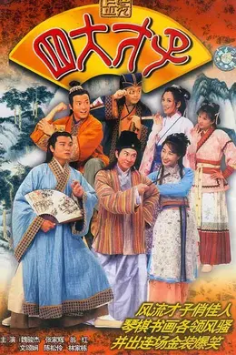 金装四大才子