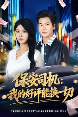 保安司机：我的好评能换一切