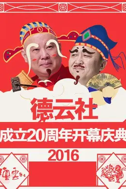 德云社成立20周年开幕庆典2016
