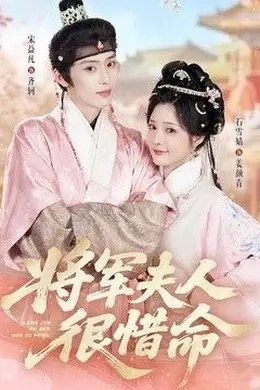 将军夫人很惜命