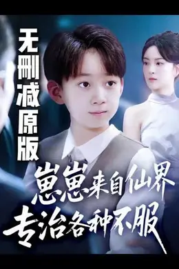 崽崽来自仙界专治各种不服