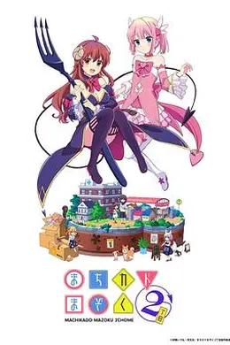街角魔族二丁目