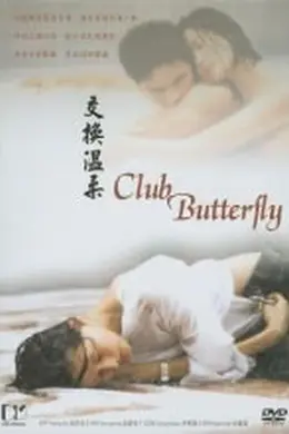 蝴蝶俱乐部