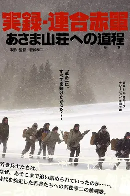 联合赤军实录：通向浅间山庄之路