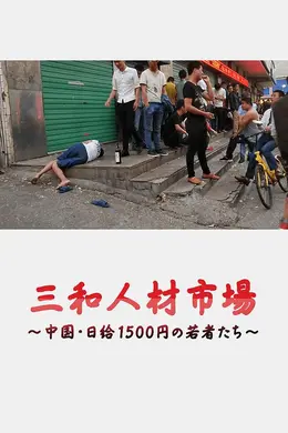 三和人才市场  中国日结1500日元的年轻人们