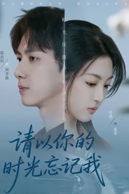 请以你的时光忘记我