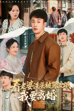 看老婆洗头被骂流氓，我要离婚