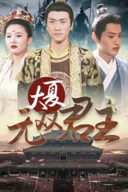 大夏无双君主