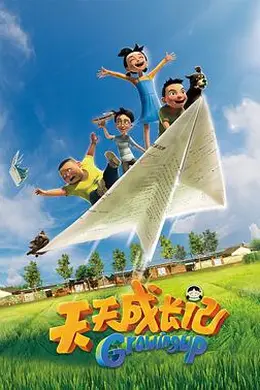 天天成长记 第一季