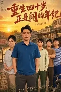 重生四十岁，正是闯的年纪
